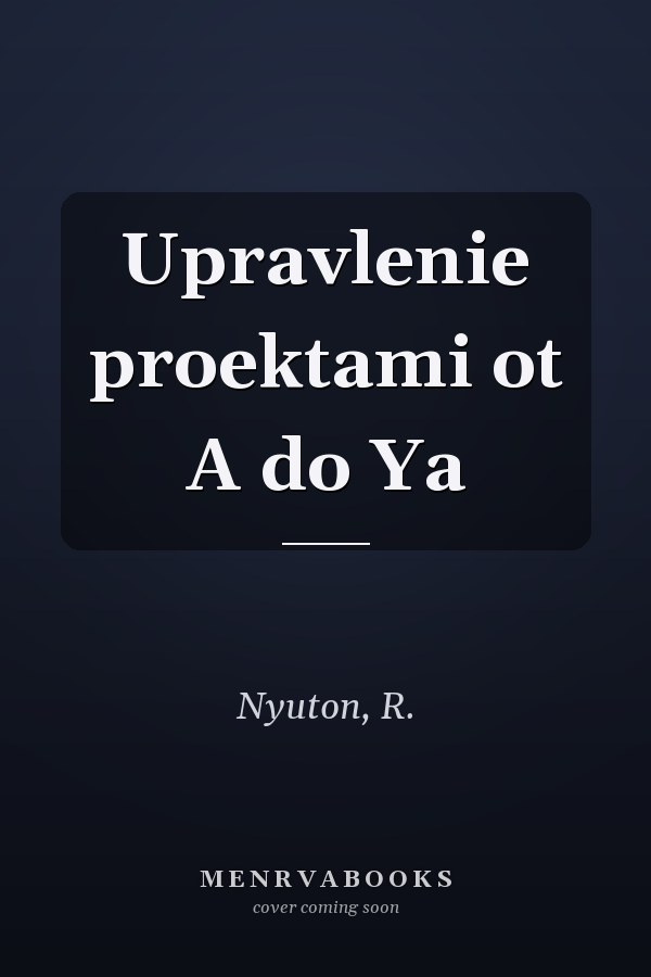 Upravlenie proektami ot A do Ya