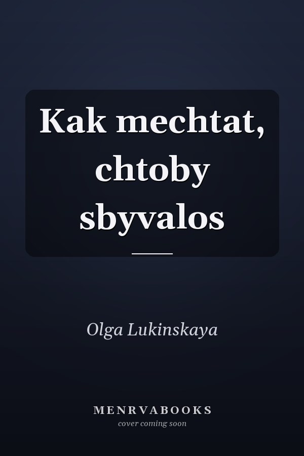 Kak mechtat, chtoby sbyvalos