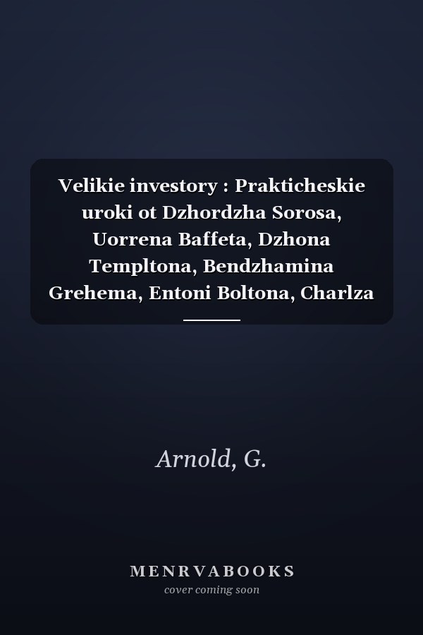 Velikie investory : Prakticheskie uroki ot Dzhordzha Sorosa, Uorrena Baffeta, Dzhona Templtona, Bendzhamina Grehema, Entoni Boltona, Charlza Mangera, Pitera Lincha, Filipa Fishera, Dzhona Neffa