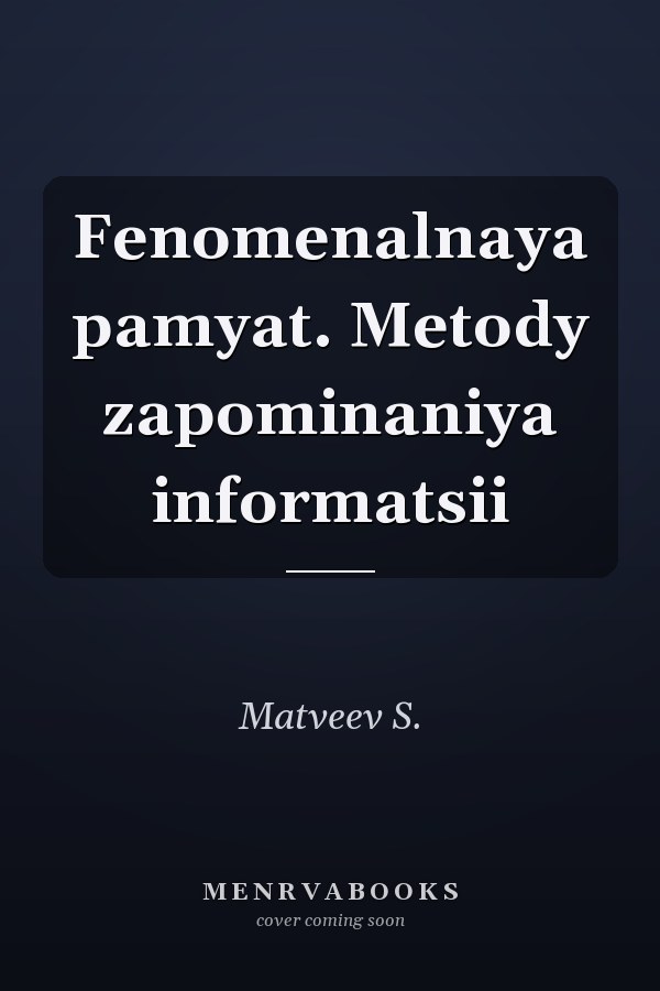 Fenomenalnaya pamyat. Metody zapominaniya informatsii