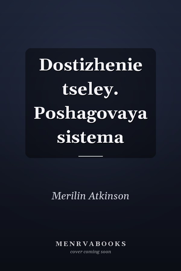 Dostizhenie tseley. Poshagovaya sistema