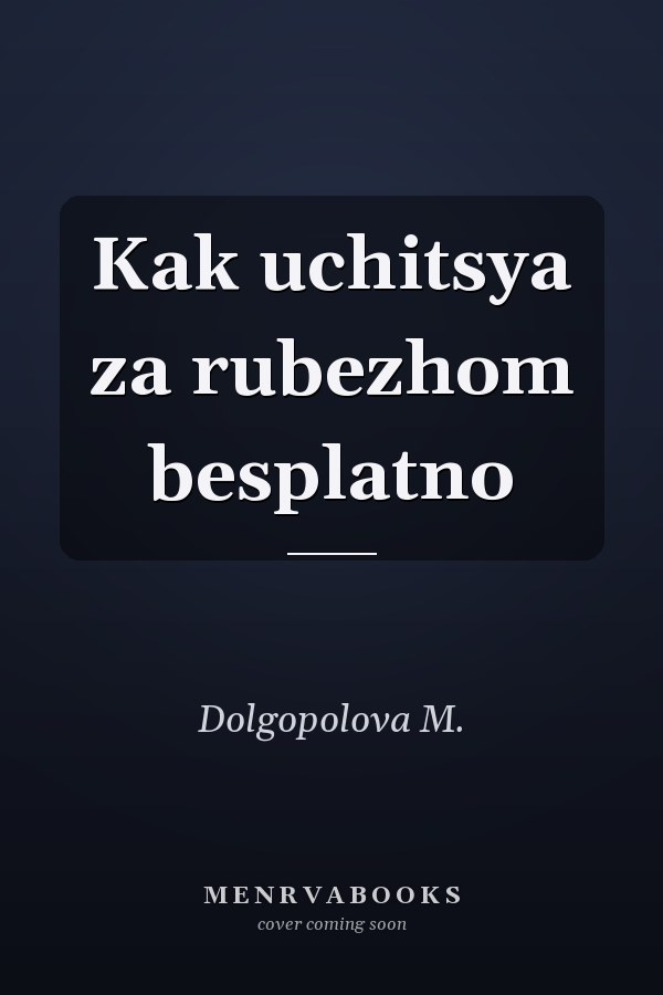 Kak uchitsya za rubezhom besplatno
