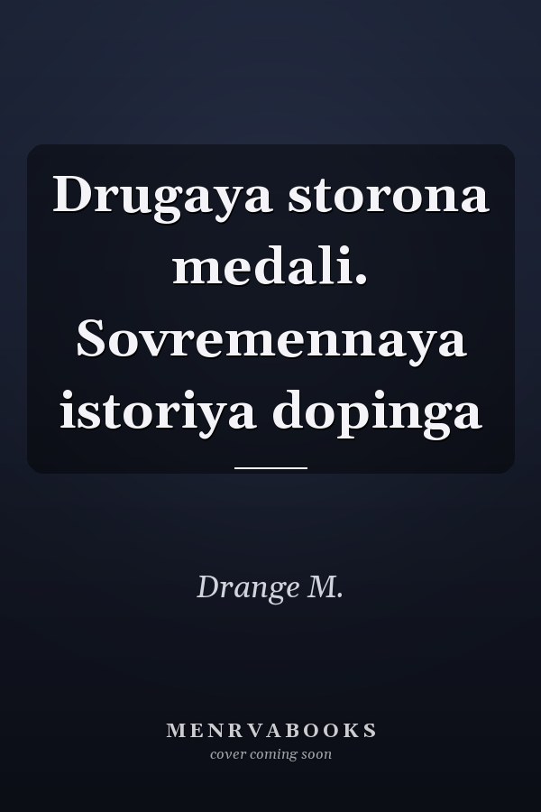 Drugaya storona medali. Sovremennaya istoriya dopinga