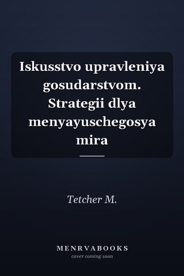 Iskusstvo upravleniya gosudarstvom. Strategii dlya menyayuschegosya mira