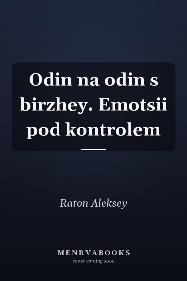 Odin na odin s birzhey. Emotsii pod kontrolem
