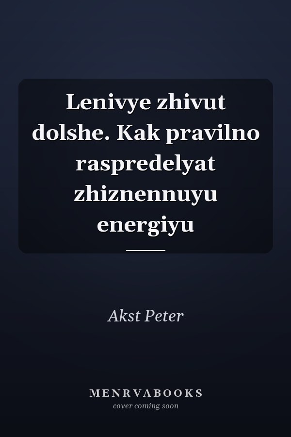 Lenivye zhivut dolshe. Kak pravilno raspredelyat zhiznennuyu energiyu