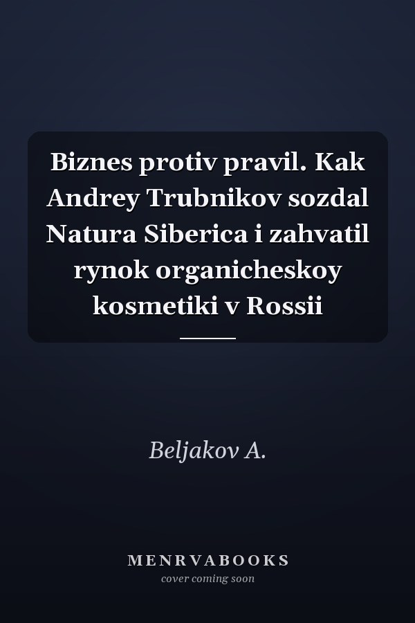 Biznes protiv pravil. Kak Andrey Trubnikov sozdal Natura Siberica i zahvatil rynok organicheskoy kosmetiki v Rossii