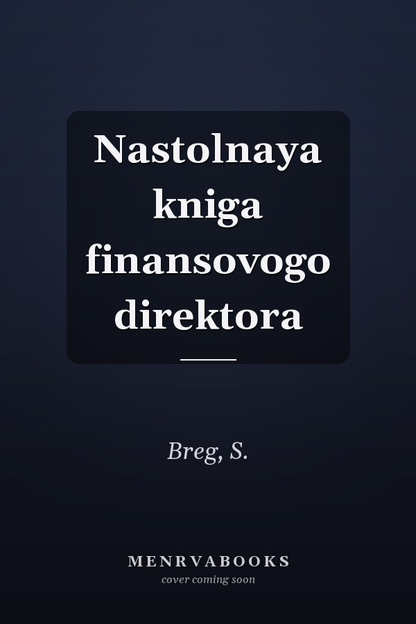 Nastolnaya kniga finansovogo direktora