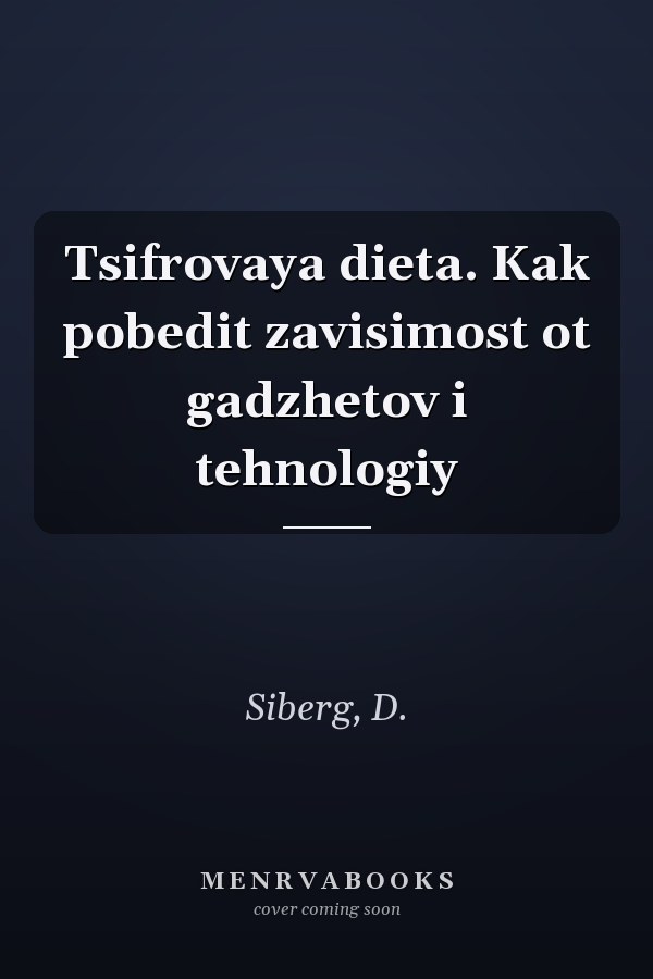 Tsifrovaya dieta. Kak pobedit zavisimost ot gadzhetov i tehnologiy