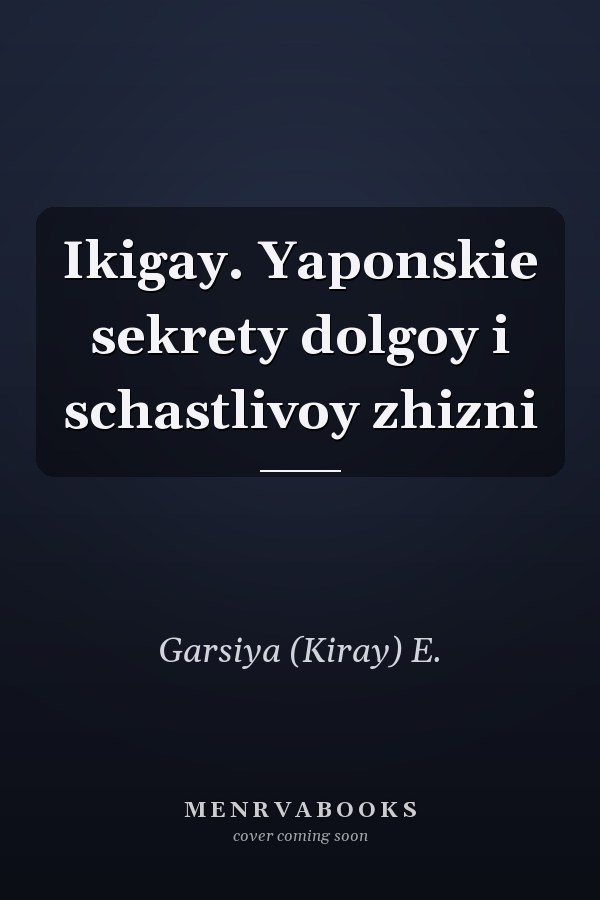 Ikigay. Yaponskie sekrety dolgoy i schastlivoy zhizni