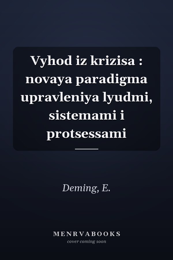 Vyhod iz krizisa : novaya paradigma upravleniya lyudmi, sistemami i protsessami