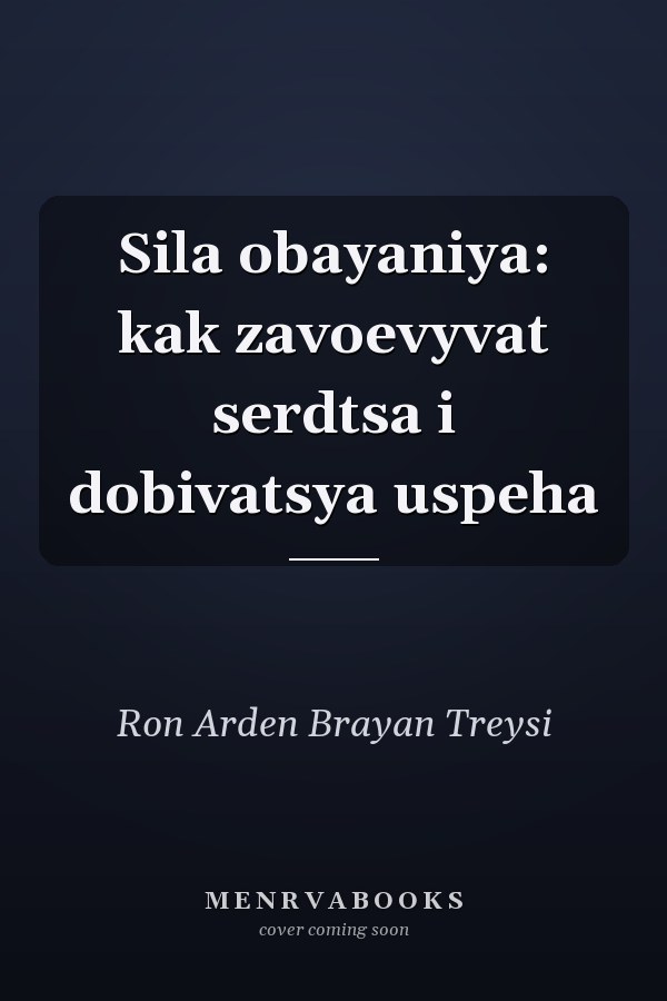 Sila obayaniya: kak zavoevyvat serdtsa i dobivatsya uspeha