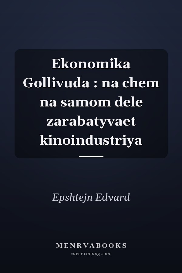Ekonomika Gollivuda : na chem na samom dele zarabatyvaet kinoindustriya