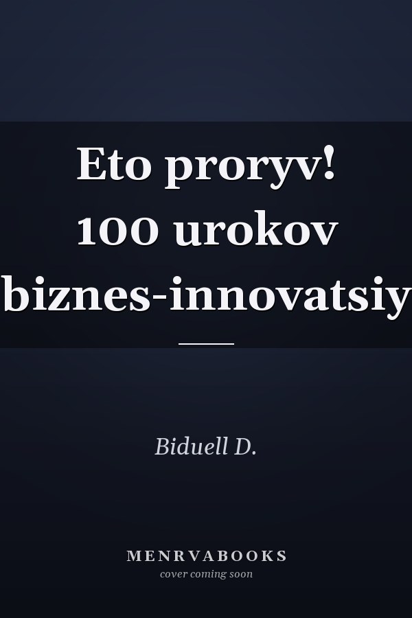 Eto proryv! 100 urokov biznes-innovatsiy
