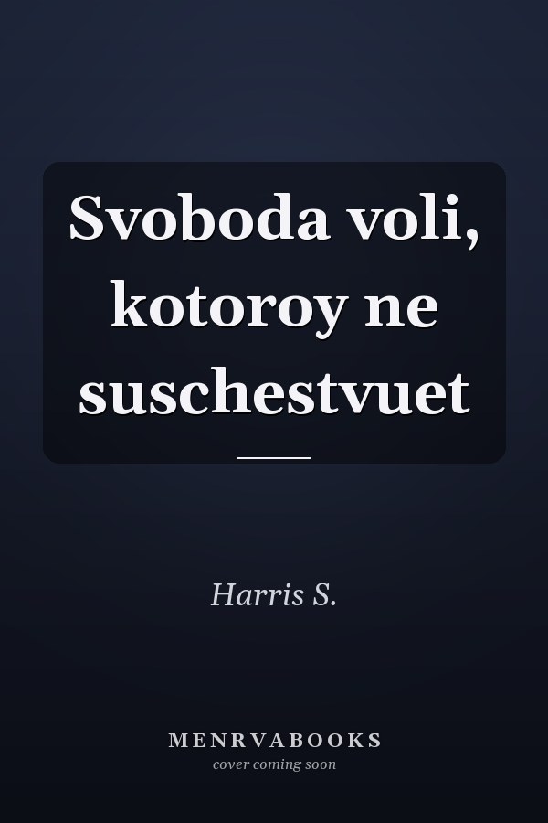 Svoboda voli, kotoroy ne suschestvuet