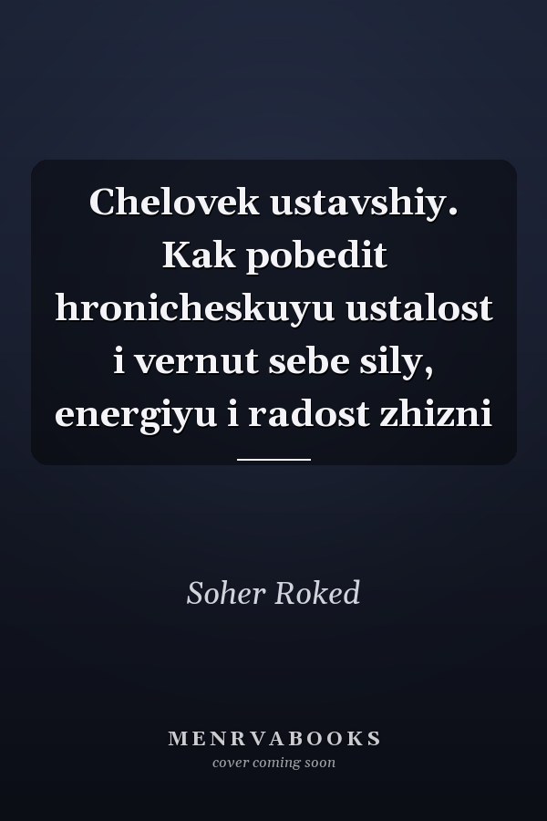 Chelovek ustavshiy. Kak pobedit hronicheskuyu ustalost i vernut sebe sily, energiyu i radost zhizni