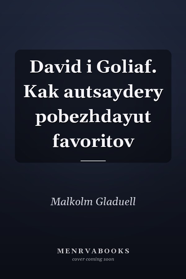 David i Goliaf. Kak autsaydery pobezhdayut favoritov