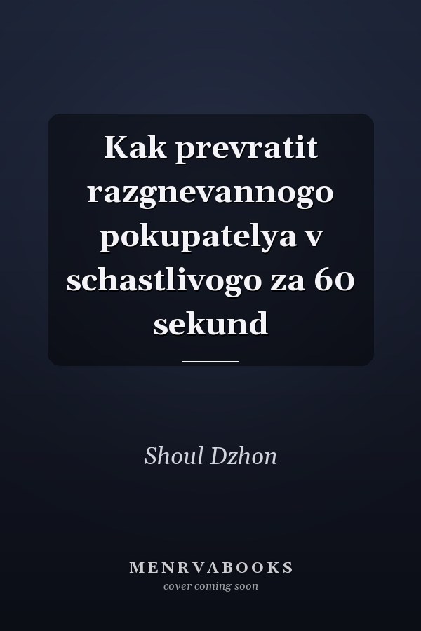Kak prevratit razgnevannogo pokupatelya v schastlivogo za 60 sekund
