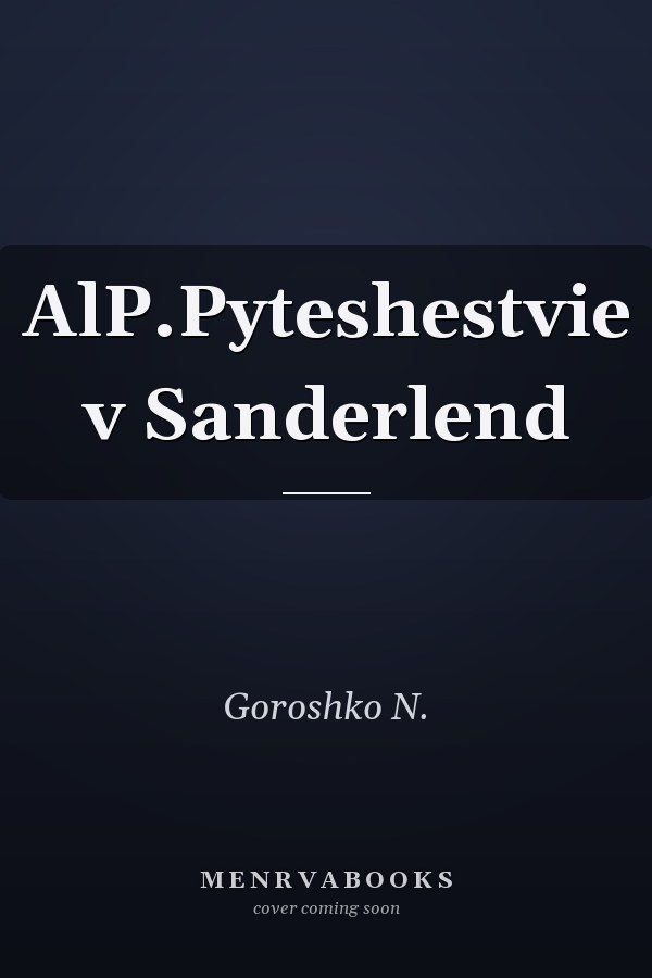 AlP.Pyteshestvie v Sanderlend