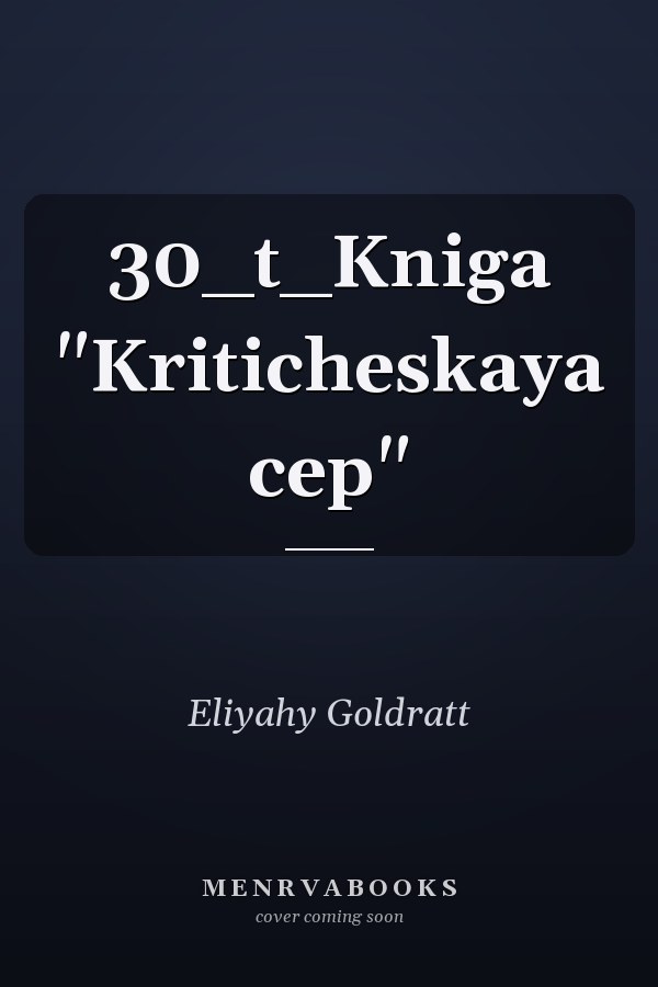 30_t_Kniga "Kriticheskaya cep"