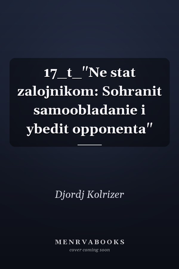 17_t_"Ne stat zalojnikom: Sohranit samoobladanie i ybedit opponenta"