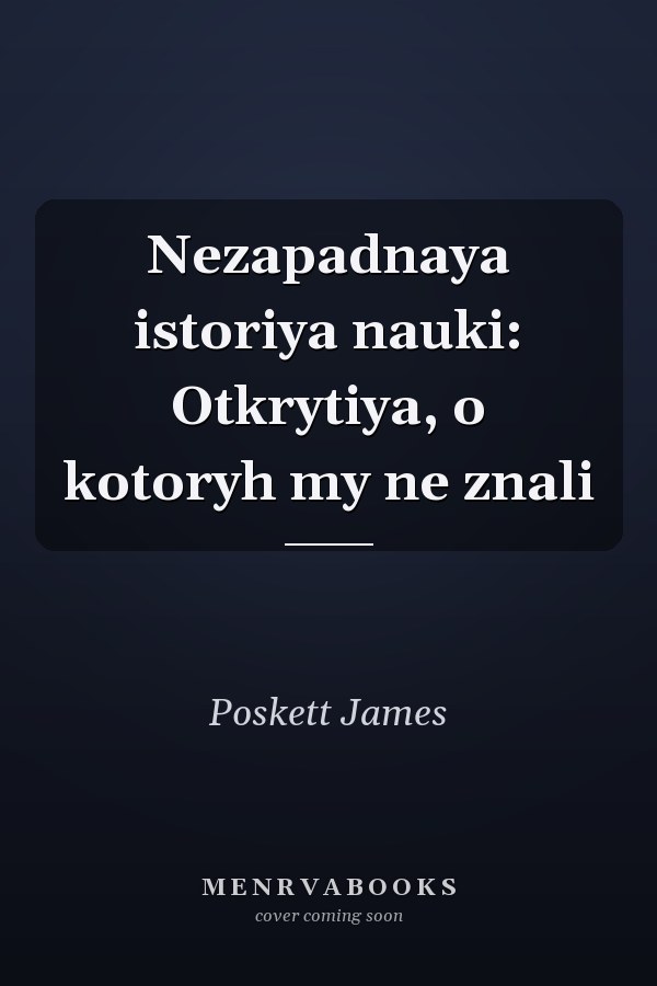 Nezapadnaya istoriya nauki: Otkrytiya, o kotoryh my ne znali