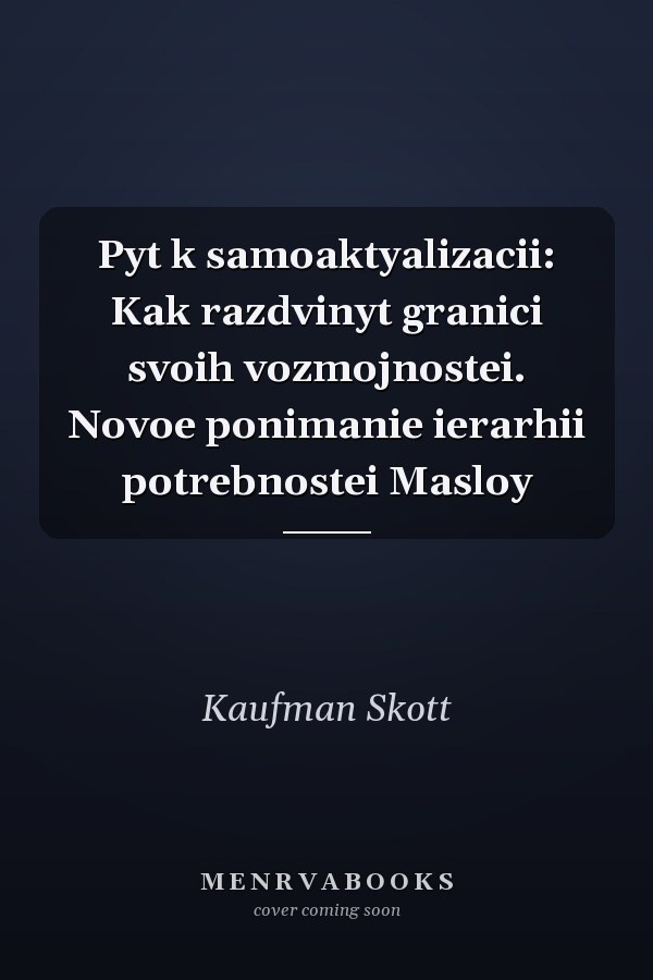 Pyt k samoaktyalizacii: Kak razdvinyt granici svoih vozmojnostei. Novoe ponimanie ierarhii potrebnostei Masloy