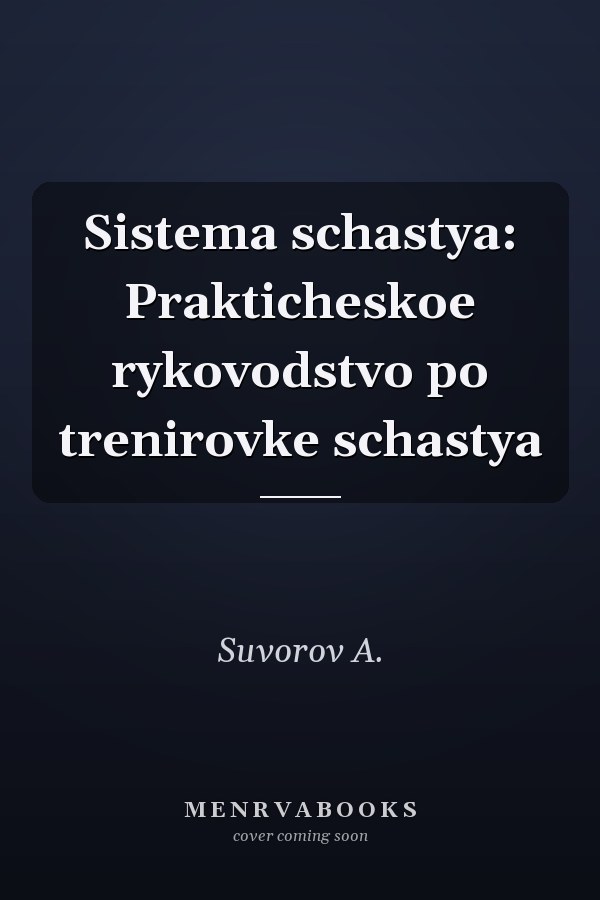 Sistema schastya: Prakticheskoe rykovodstvo po trenirovke schastya