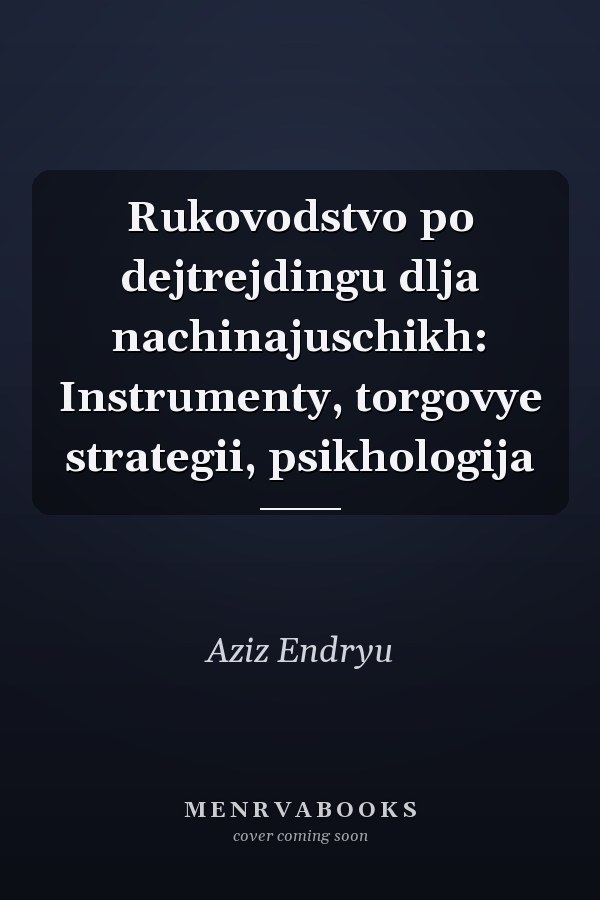Rukovodstvo po dejtrejdingu dlja nachinajuschikh: Instrumenty, torgovye strategii, psikhologija