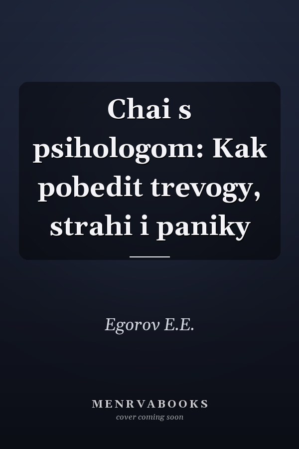 Chai s psihologom: Kak pobedit trevogy, strahi i paniky