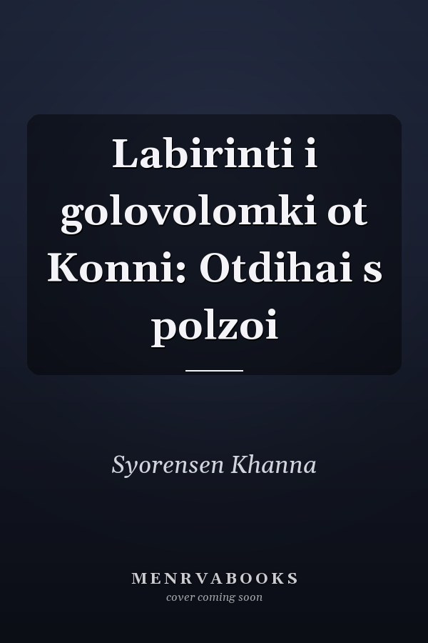Labirinti i golovolomki ot Konni: Otdihai s polzoi