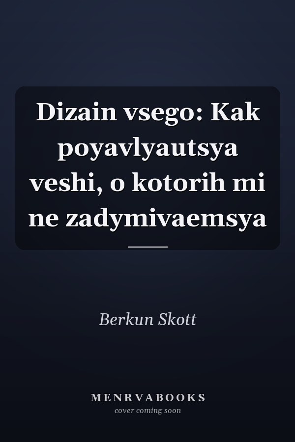 Dizain vsego: Kak poyavlyautsya veshi, o kotorih mi ne zadymivaemsya