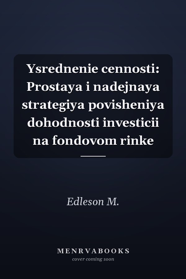 Ysrednenie cennosti: Prostaya i nadejnaya strategiya povisheniya dohodnosti investicii na fondovom rinke