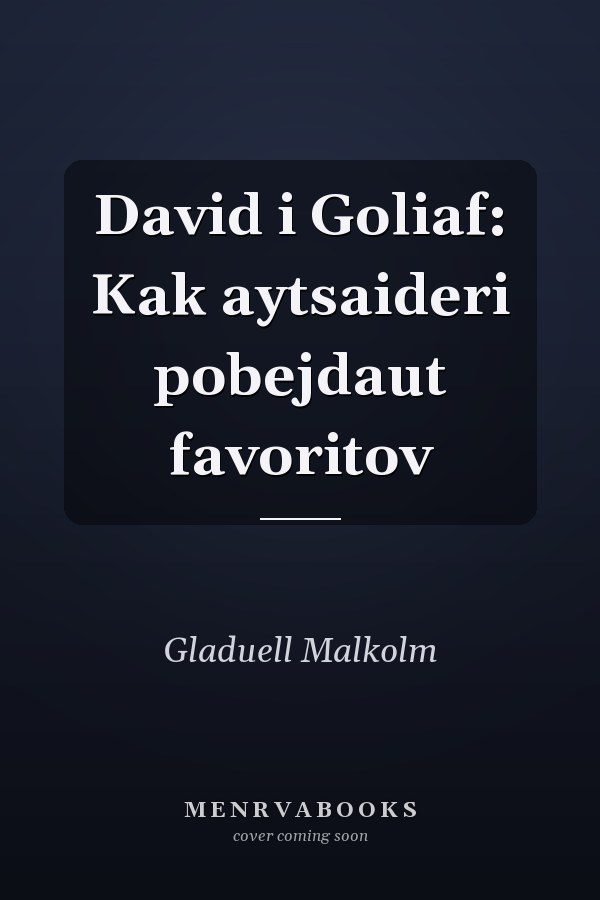 David i Goliaf: Kak aytsaideri pobejdaut favoritov