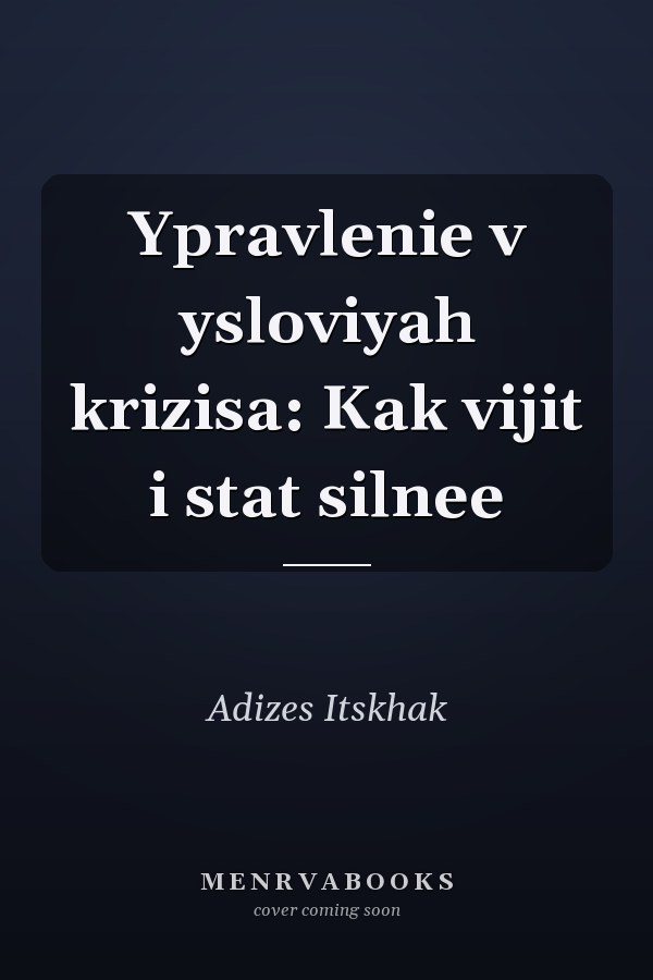 Ypravlenie v ysloviyah krizisa: Kak vijit i stat silnee