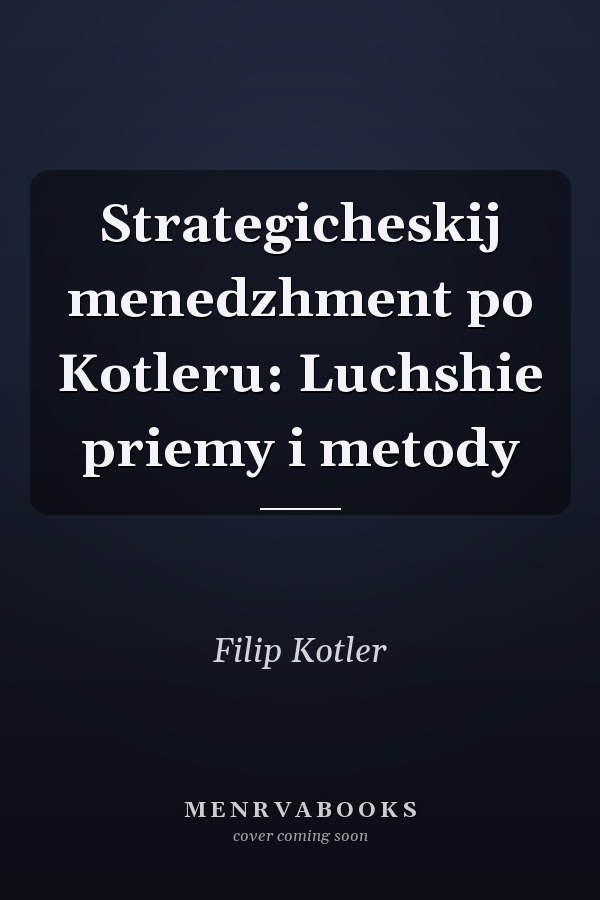 Strategicheskij menedzhment po Kotleru: Luchshie priemy i metody