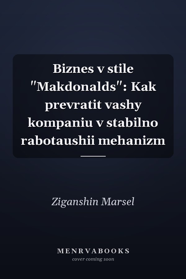 Biznes v stile "Makdonalds": Kak prevratit vashy kompaniu v stabilno rabotaushii mehanizm
