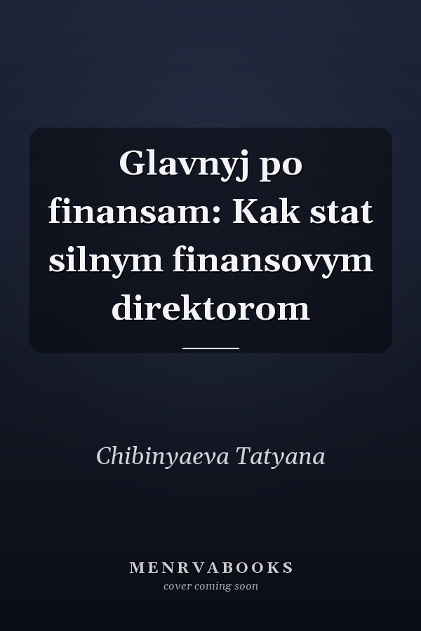 Glavnyj po finansam: Kak stat silnym finansovym direktorom