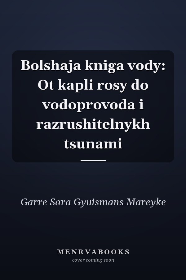 Bolshaja kniga vody: Ot kapli rosy do vodoprovoda i razrushitelnykh tsunami