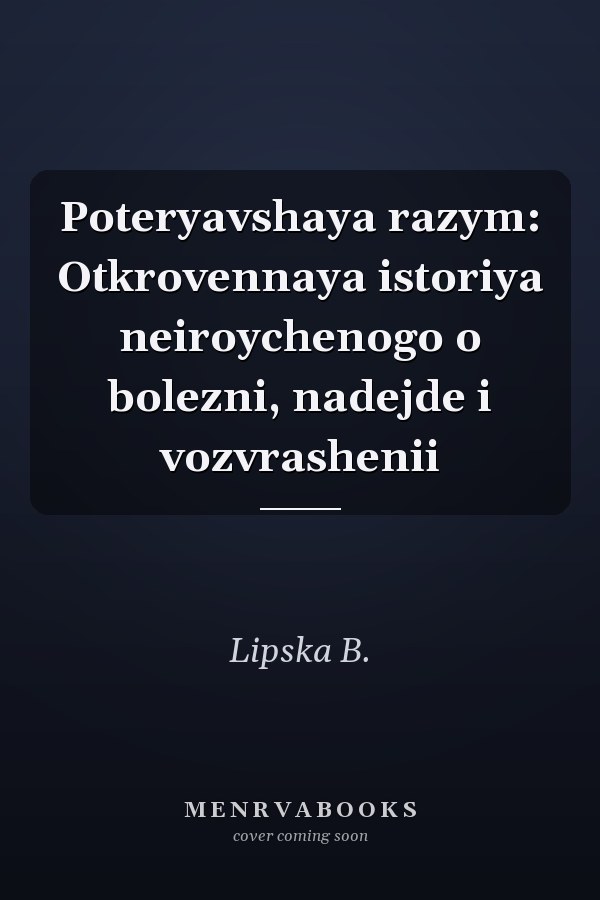 Poteryavshaya razym: Otkrovennaya istoriya neiroychenogo o bolezni, nadejde i vozvrashenii