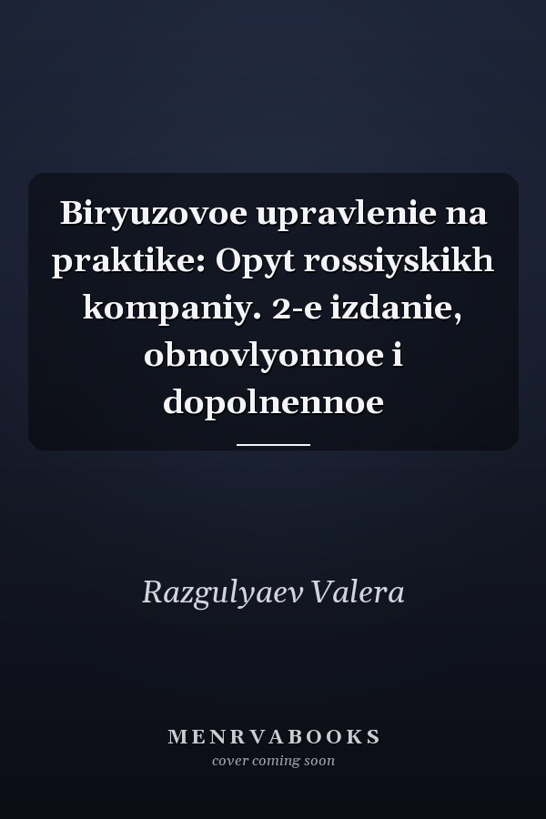 Biryuzovoe upravlenie na praktike: Opyt rossiyskikh kompaniy. 2-e izdanie, obnovlyonnoe i dopolnennoe