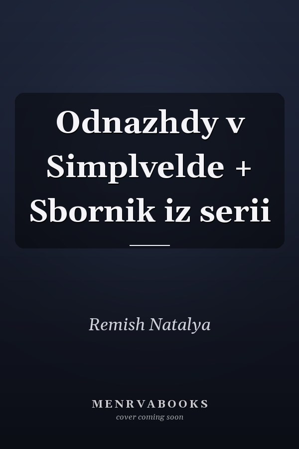 Odnazhdy v Simplvelde + Sbornik iz serii