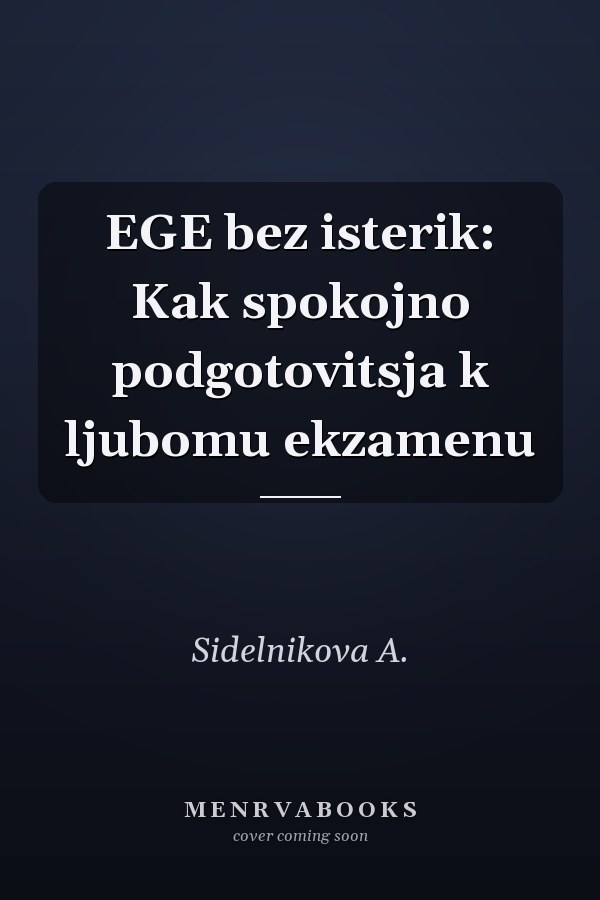 EGE bez isterik: Kak spokojno podgotovitsja k ljubomu ekzamenu
