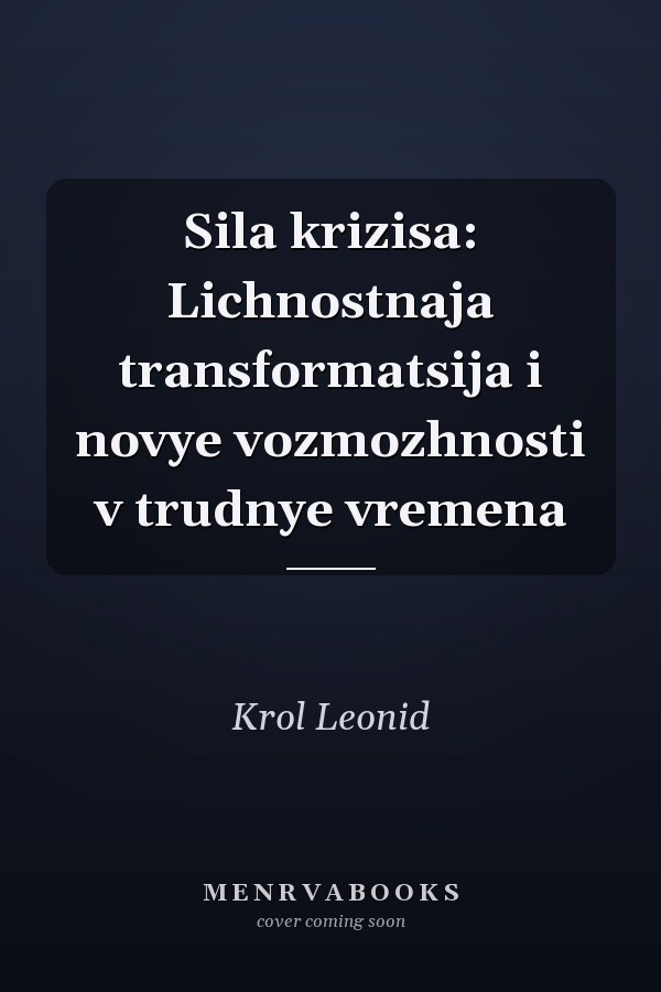 Sila krizisa: Lichnostnaja transformatsija i novye vozmozhnosti v trudnye vremena