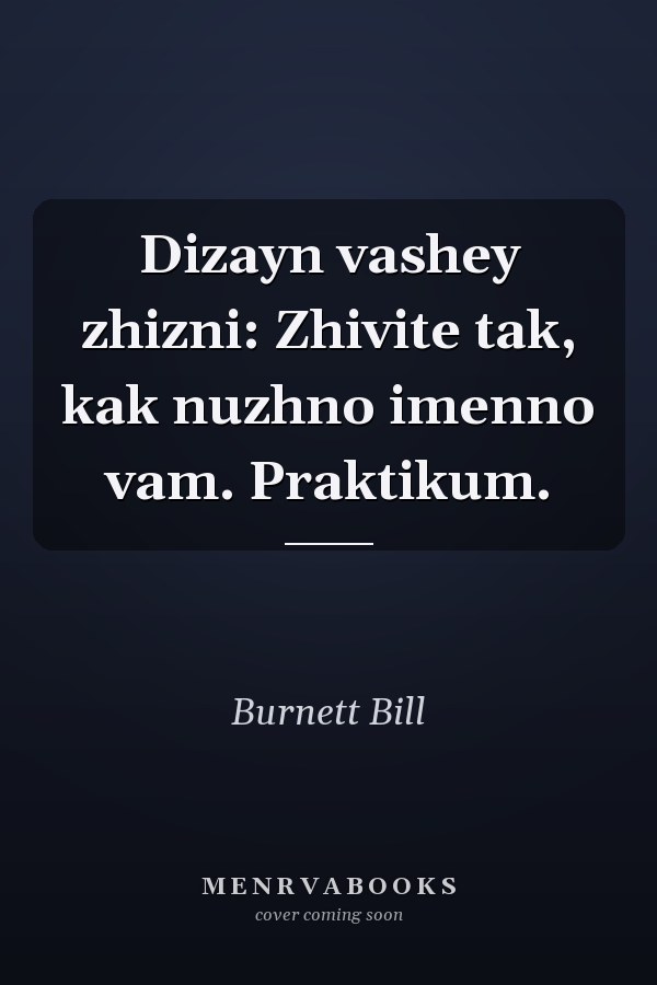 Dizayn vashey zhizni: Zhivite tak, kak nuzhno imenno vam. Praktikum.