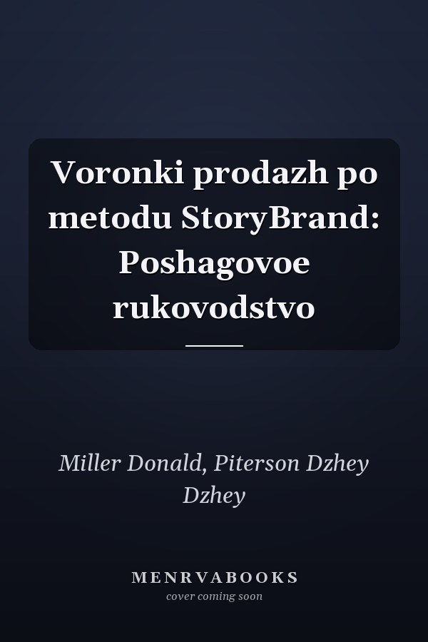 Voronki prodazh po metodu StoryBrand: Poshagovoe rukovodstvo