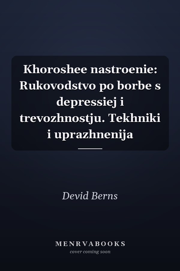 Khoroshee nastroenie: Rukovodstvo po borbe s depressiej i trevozhnostju. Tekhniki i uprazhnenija