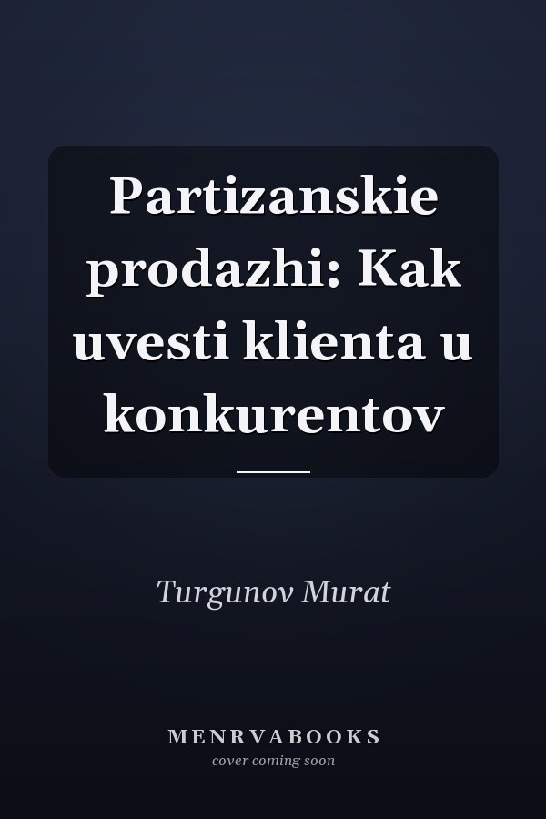 Partizanskie prodazhi: Kak uvesti klienta u konkurentov