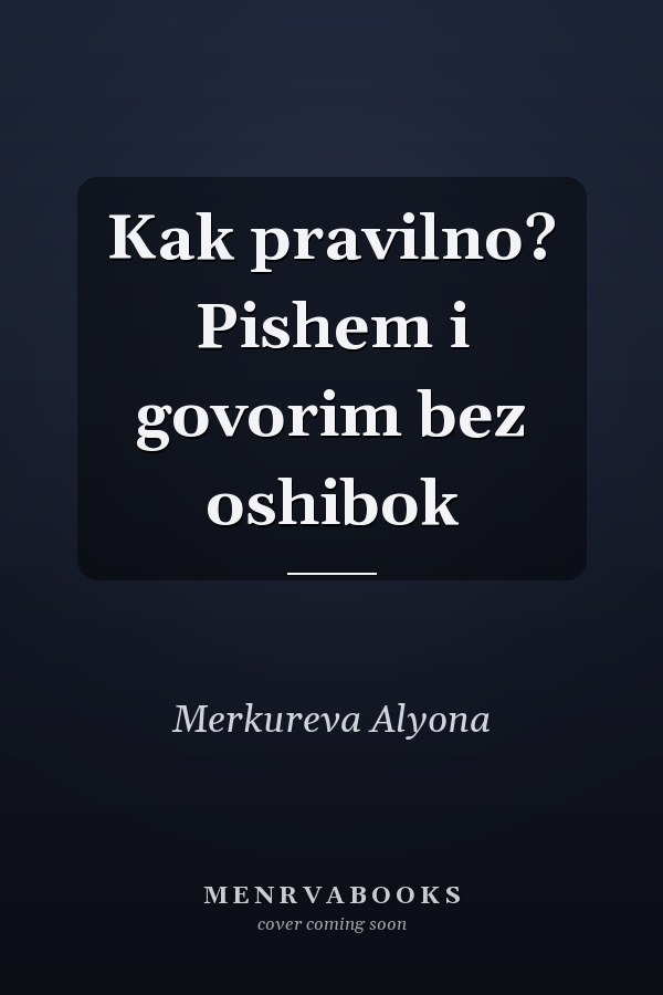 Kak pravilno? Pishem i govorim bez oshibok