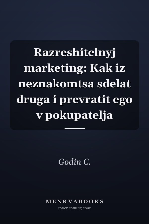 Razreshitelnyj marketing: Kak iz neznakomtsa sdelat druga i prevratit ego v pokupatelja